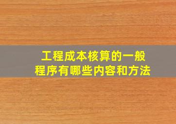 工程成本核算的一般程序有哪些内容和方法