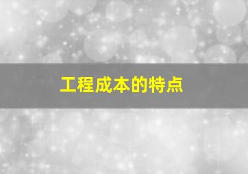 工程成本的特点