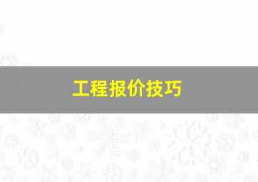 工程报价技巧