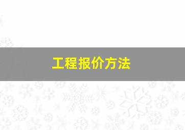 工程报价方法