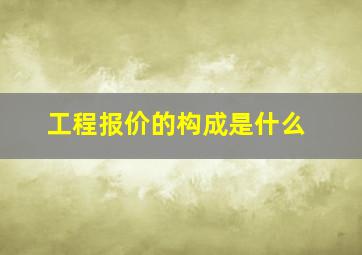 工程报价的构成是什么