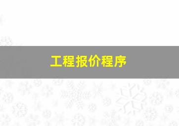 工程报价程序