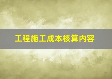 工程施工成本核算内容