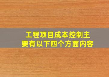 工程项目成本控制主要有以下四个方面内容