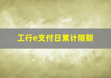 工行e支付日累计限额