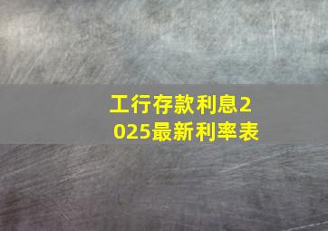 工行存款利息2025最新利率表