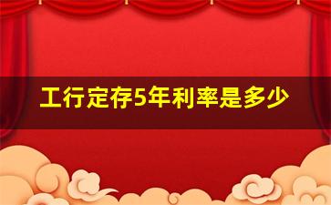 工行定存5年利率是多少