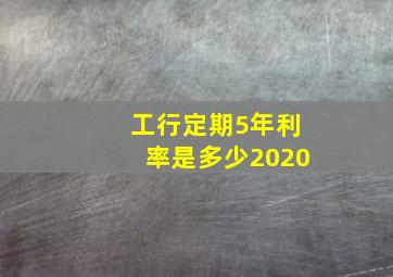 工行定期5年利率是多少2020