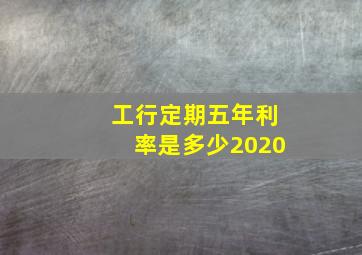 工行定期五年利率是多少2020