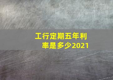 工行定期五年利率是多少2021