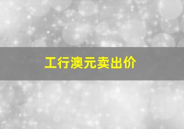 工行澳元卖出价