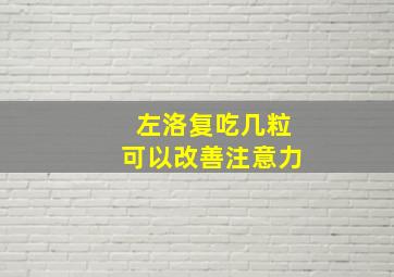 左洛复吃几粒可以改善注意力