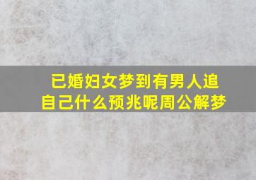 已婚妇女梦到有男人追自己什么预兆呢周公解梦