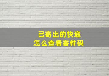 已寄出的快递怎么查看寄件码