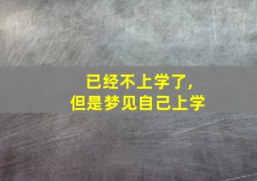 已经不上学了,但是梦见自己上学