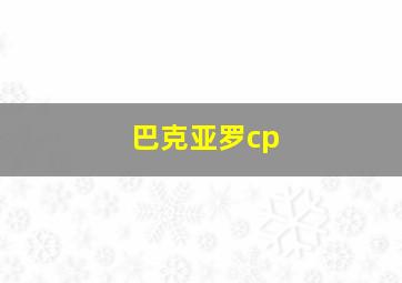 巴克亚罗cp