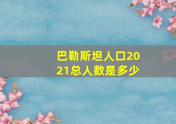 巴勒斯坦人口2021总人数是多少