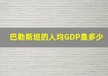 巴勒斯坦的人均GDP是多少