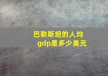 巴勒斯坦的人均gdp是多少美元