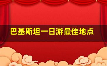 巴基斯坦一日游最佳地点