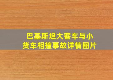 巴基斯坦大客车与小货车相撞事故详情图片