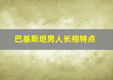 巴基斯坦男人长相特点