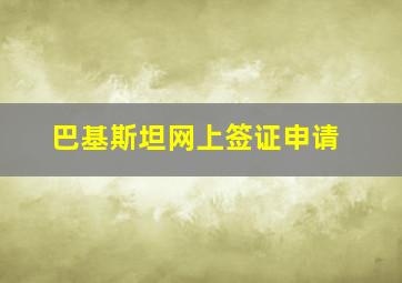 巴基斯坦网上签证申请