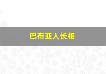 巴布亚人长相