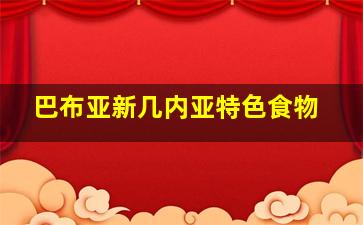 巴布亚新几内亚特色食物