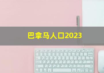 巴拿马人口2023