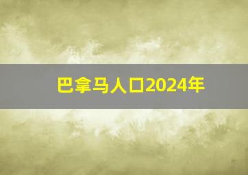 巴拿马人口2024年