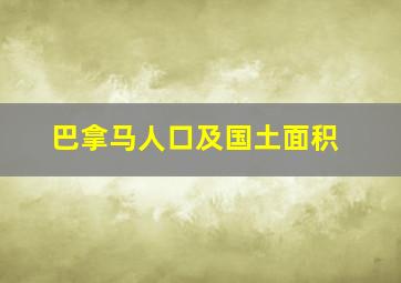 巴拿马人口及国土面积