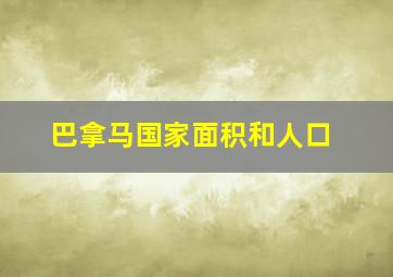 巴拿马国家面积和人口