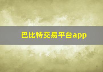 巴比特交易平台app