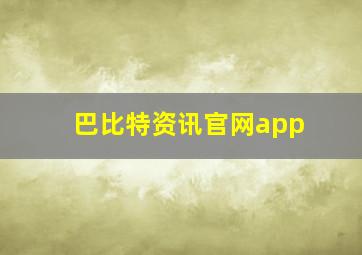 巴比特资讯官网app