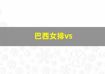 巴西女排vs