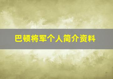 巴顿将军个人简介资料