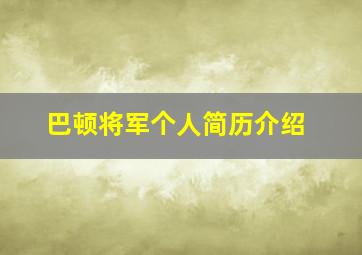 巴顿将军个人简历介绍