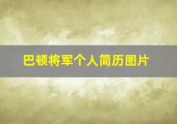 巴顿将军个人简历图片