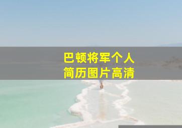 巴顿将军个人简历图片高清