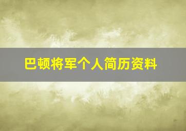 巴顿将军个人简历资料