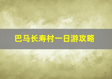 巴马长寿村一日游攻略