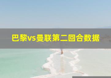 巴黎vs曼联第二回合数据