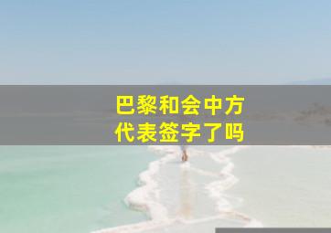 巴黎和会中方代表签字了吗