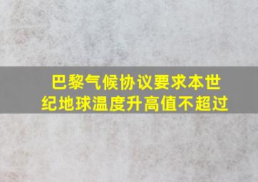 巴黎气候协议要求本世纪地球温度升高值不超过