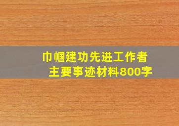 巾帼建功先进工作者主要事迹材料800字