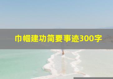 巾帼建功简要事迹300字