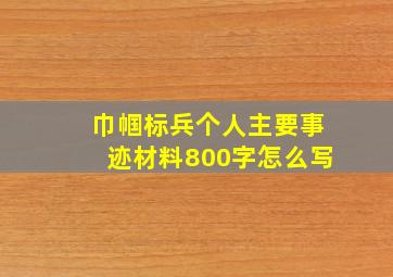 巾帼标兵个人主要事迹材料800字怎么写