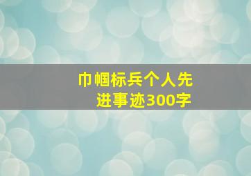 巾帼标兵个人先进事迹300字