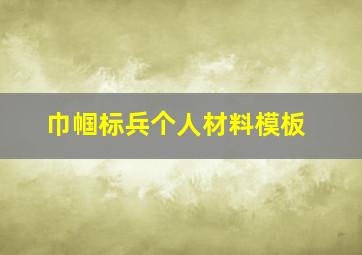 巾帼标兵个人材料模板